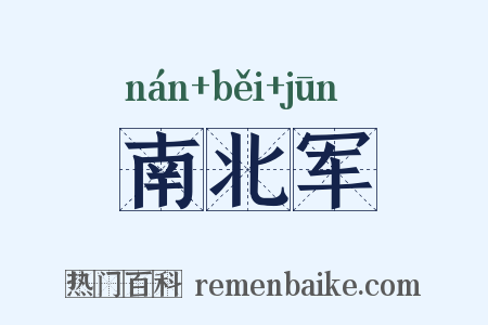 南北军是什么意思的图片